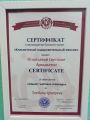 Сертификат 