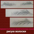 Рисую кашемировые волоски на брови 