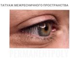 Татуаж межресничного пространства