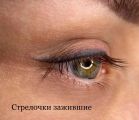 Перманентный макияж стрелок