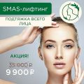 Смаслифтинг лица
