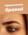 Коррекция формы+окрашивание бровей