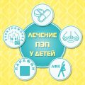 Лечение перинатальной энцефалопатии у детей.