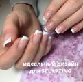Многие из вас уже попробовали SCULPTING и оценили его по достоинству?
И я точно знаю, что вы не остались равнодушными к его натуральности и лёгкости. Действительно, это покрытие просто олицетворяет тренд на естественность!
Маникюр в технике SCULPTING - это максимальная эстетика!
Он подчёркивает натуральную красоту ваших рук.
Позволяет всегда чувствовать себя уверенно.
Конечно же, благодаря тонкому переходу SCULPTING выглядит эстетично намного дольше.
Для тех, кто хочет добавить изюминку своему о