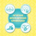 Коррекция кривошеи.