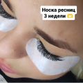 Носка ресниц 3 недели