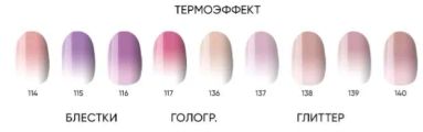 Гель лаки термо