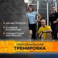 Персональная тренировка  Тренировка на специальных универсальных тренажёрах по вашей индивидуальной тренировочной программе, составленной после тестирования. Внимание и забота инструктора будут направлены только на Вас!  Продолжительность занятия - 60 мин. Предварительная запись.  🔹VIP инструктор: 1 занятие - 3 400 р. 4 занятия - 11 100 р. 8 занятий - 19 600 р.  🔹Старший инструктор: 1 занятие - 2 900 р. 4 занятия - 9 600 р. 8 занятий - 17 100 р.  🔹Полный день (любой свободный инструк