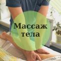 массаж тела разных видов и частей тела