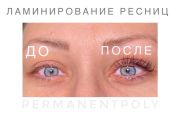 Ламинирование ресниц