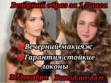 Создаю вечерние стойкие образы на мероприятия. Гарантия стойкого результата прически и макияжа. 