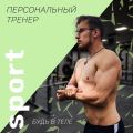 Меня зовут Вячеслав, я: 

1. Выпускник САБФИС, (Сибирской академии Бодибилдинга)

 2. Выпускник массажной академии Грант, с образованием.

 Моя работа подходит как новичку так и профессионалу в спорт ремесле. 

Почему? 

Я разработал собственную технику функционального тренинга, приводящего к повышенному мышечному росту, а также к уменьшению жировой клетчатки посредством индивидуального биохимического и генетического состава в теле человека. Сам конструктивно использую ее и получаю максимум удовол