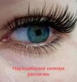 Наращивание нижних ресниц