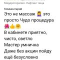Отзыв. Мадеротерапия
Предлагаю вам процедуру омоложения лица – мадеротерапию.
Такого вы еще не пробовали! Массаж+ терапия+массаж головы!
Уникальный массаж это
эффект сразу после первой процедуры!
Происходит глубокая проработка тканей и мышц лица роулями из ценных пород дерева-ясеня и бука.
Звук роулей расслабляет, успокаивает, снимает стресс.

Что вы получите и что делает мадеротерапия:

-Уходит отёчность лица, мешки под глазами
- Разглаживаются мимические морщины, морщины на лбу, лицо становится моложе
- П