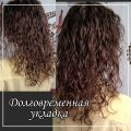 Долговременная укладка волос