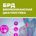 Биорезонансная частотная диагностика.

Позволяет узнать состояние здоровья по 17 показателям. Дает полную клиническую картину состояния основываясь на исследовании частот, излучаемых вашим организмом.
Позволяет заранее определить неполадки и сбои в органах, позвоночнике или работе иммунитета. 

Позволяет скорректировать состояние с помощью полученных рекомендаций по результатам тестирования.

