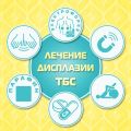 Лечение дисплазии ТБС.