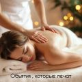 Освободитесь от боли и напряжения с опытным массажистом!

Ищете опытного и квалифицированного массажиста в центре города? Я предлагаю широкий спектр массажных техник для здоровья, красоты и расслабления. Более 10 лет опыта работы позволяют мне эффективно решать различные проблемы и помогать клиентам чувствовать себя лучше.

 Опыт: Более 10 лет профессиональной практики.
 Расположение: Удобное расположение кабинета в самом сердце прекрасного города Лиски.
 Широкий спектр услуг: Предлагаю все виды масса