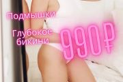 Эпиляция на диодном лазере Подмышки + Гл.Бикини - 990 руб
АКЦИЯ ФЕВРАЛЯ