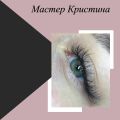 Работа мастера Кристины, наращивание ресниц. Объём 2Д