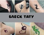 Блеск-тату от 200р