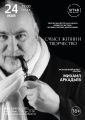 Афиша выступления Михаила Аркадьева