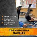 Тренировка в группе единомышленников на специальных универсальных тренажёрах по вашей индивидуальной тренировочной программе, составленной после тестирования.  В данный формат вы можете пригласить своих родственников или друзей, с кем вам будет комфортно заниматься. Или пару подберут администраторы центра с учётом ваших пожеланий для комфорта на занятии.  Продолжительность занятия – 60 мин. Предварительная запись.  🔹VIP инструктор 1 занятие - 1 800 р. 4 занятия - 6 400 р. 8 занятий - 12 100 р.  