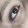 Заживший татуаж вернего и нежнего века спустя 2-3 года