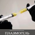 Плазмагель