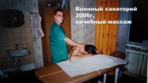 Работа массажистом в военном санатории в 2006 году.