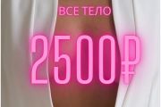 ВСЕ ТЕЛО 2500руб
АКЦИИ ФЕВРАЛЯ