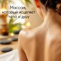 Освободитесь от боли и напряжения с опытным массажистом!

Ищете опытного и квалифицированного массажиста в центре города? Я предлагаю широкий спектр массажных техник для здоровья, красоты и расслабления. Более 10 лет опыта работы позволяют мне эффективно решать различные проблемы и помогать клиентам чувствовать себя лучше.

 Опыт: Более 10 лет профессиональной практики.
 Расположение: Удобное расположение кабинета в самом сердце прекрасного города Лиски.
 Широкий спектр услуг: Предлагаю все виды масса