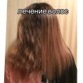 Восстановление волоса изнутри 