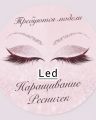 Ищу моделей для отработки новой техники Led наращивания ресниц, занятость может достигать до 4 часов.
Стоимость от 700 р.