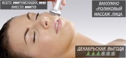  Вакуумный роликовый массаж лица улучшает кровообращение, стимулирует лимфоотток, уменьшает отечность, подтягивает кожу и выравнивает её тон.