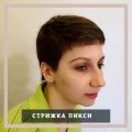 Стрижка женская 