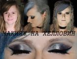 Макияж на Хеллоуин